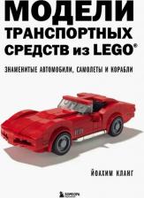 Литература Книга Кланг Иоахим. Модели транспортных средств из LEGO. Знаменитые автомобили, самолеты и корабли