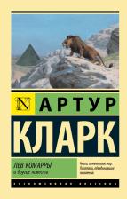 Литература Книга Кларк Артур Чарльз. Лев Комарры и другие повести