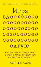 Литература Книга Кларк Дори. Игра вдолгую. Как достигать грандиозных целей в мире, помешанном на быстром результате