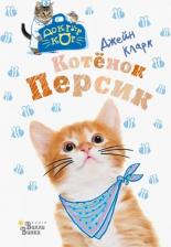 Литература Книга Кларк Джейн. Котёнок Персик