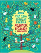 Литература Книга Кларк Фил. Еще одна большая книжка ходилок, бродилок и лабиринтов