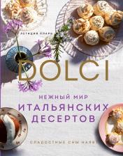 Литература Книга Кларк Летиция. Нежный мир итальянских десертов. Dolci.Сладостные сны наяву