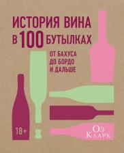 Литература Книга Кларк Оз. История вина в 100 бутылках. От Бахуса до Бордо и дальше