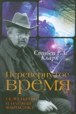 Литература Книга Кларк Стивен Р. Л. Перевернутое время. Г. К. Честертон и научная фантастика