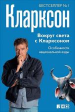 Литература Книга Кларксон Джереми. Вокруг света с Кларксоном. Особенности национальной езды