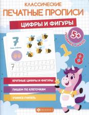 Литература Книга Классические печатные прописи Цифры и фигуры