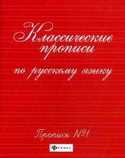 Литература Книга Классические прописи по русскому языку