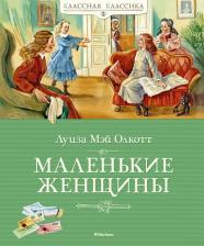 Литература Книга Классная классика Олкотт Л.М. "Маленькие женщины"