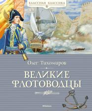 Литература Книга Классная классика Тихомиров О. "Великие флотоводцы"
