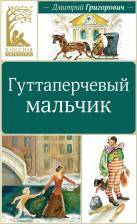 Литература Книга Классная литература. Гуттаперчевый мальчик. Григорович Дмитрий Васильевич