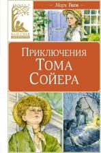 Литература Книга Классная литература. Приключения Тома Сойера. Твен Марк
