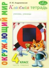 Литература Книга Классная тетрадь. К учебнику "Окружающий мир. 4 класс". В 2-х частях. Часть 1