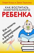 Литература Книга Клауд Генри. Как воспитать замечательного ребенка