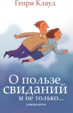 Литература Книга Клауд Генри. О пользе свиданий и не только