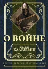 Литература Книга Клаузевиц Карл фон. О войне. Избранное