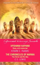 Литература Книга Клайв Стейплз Льюис. Хроники Нарнии. Конь и его мальчик. The Chronicles of Narnia. The Horse and His Boy