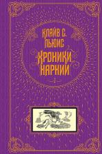 Литература Книга Клайв Стейплз Льюис. Хроники Нарнии