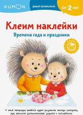 Литература Книга Клеим наклейки. Времена года и праздники