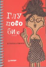 Литература Книга Клекотнева Евгения, Казенас Дмитрий. Глупособие. Дурацкая книжка