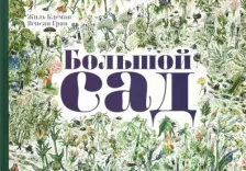 Литература Книга Клеман Жиль. Большой сад