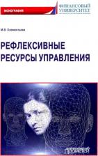 Литература Книга Клементьева Марина Владимировна. Рефлексивные ресурсы управления. Монография