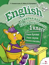 Литература Книга Клементьева Татьяна Борисовна, Кучерявых Владимир Сергеевич, Монк Брюс. Занятия для начальной школы. 1 класс. English