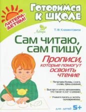 Литература Книга Клементовича Тамара Федоровна. Сам читаю, сам пишу. Прописи, которые помогут освоить чтение