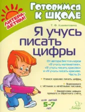 Литература Книга Клементовича Тамара Федоровна. Я учусь писать цифры