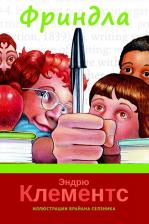 Литература Книга Клементс Эндрю. Фриндла