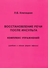 Литература Книга Клепацкая Л. Б. Восстановление речи после инсульта. Комплекс упражнений. Средняя и легкая форма афазии