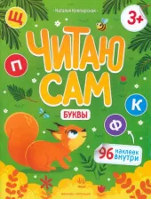 Литература Книга Клепарская Наталья. Буквы. Книжка с наклейками