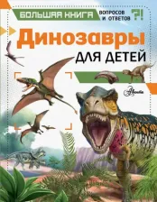 Литература Книга Клэр Гибберт. Динозавры для детей