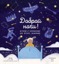Литература Книга Клэр Грейс, Джессами Хибберд. Доброй ночи! Истории и упражнения для легкого засыпания