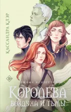 Литература Книга Клэр Кассандра. Темные искусства. Королева воздуха и тьмы