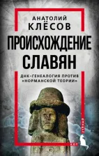 Литература Книга Клесов Анатолий Алексеевич. Происхождение славян. ДНК-генеалогия против "норманской теории"