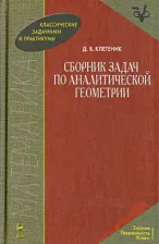 Литература Книга Клетеник Давид Викторович. Сборник задач по аналитической геометрии. Учебное пособие