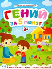 Литература Книга Клева Юлия. Гений за 5 минут 3+