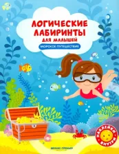 Литература Книга Клева Юлия. Морское путешествие. Книжка с наклейками