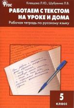 Литература Книга Клевцова Л. Ю., Шубукина Лидия Владиславовна. Русский язык. 5 класс. Работаем с текстом на уроке и дома. Рабочая тетрадь. ФГОС