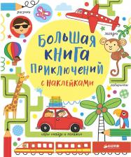 Литература Книга Клевер Большая приключений с наклейками