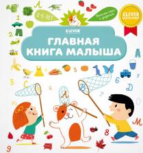 Литература Книга Клевер Главная малыша