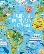 Литература Книга Клевер Лабиринты по городам и странам