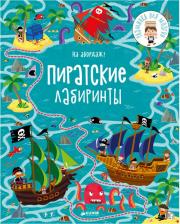 Литература Книга Клевер На абордаж Пиратские лабиринты