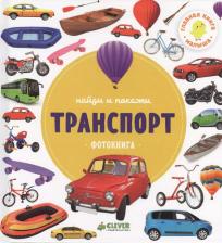 Литература Книга Клевер Найди и покажи Фотокнига Транспорт
