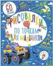Литература Книга Клевер Рисовалки по точкам для мальчиков