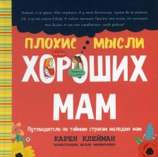 Литература Книга Клейман Карен. Плохие мысли хороших мам. Путеводитель по тайным страхам молодых мам