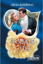 Литература Книга Клейпас Лиза. Замужем с утра 9785171343415
