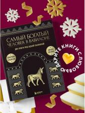 Литература Книга Клейсон Д, Нолан А. Самый богатый человек к Вавилоне. О чем не сказал самый богатый человек в Вавилоне. Две книги под одной обложкой. Подарочное