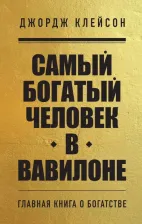 Литература Книга Клейсон Джордж Сэмюэль. Самый богатый человек в Вавилоне 9785041866907