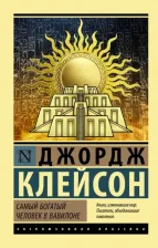 Литература Книга Клейсон Джордж Сэмюэль. Самый богатый человек в Вавилоне 9785171517847